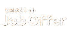 仕事探しはJobOffer